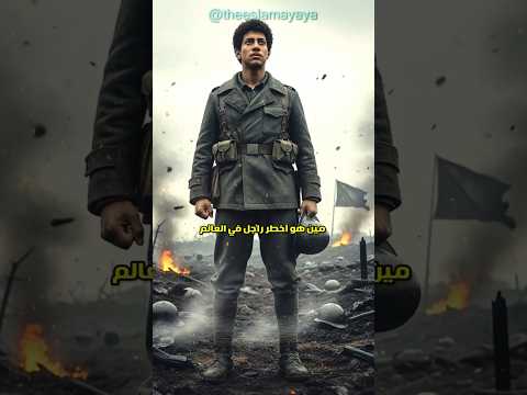 مين هو أخطر راجل في التاريخ