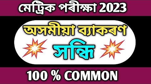 100% common Assamese grammar HSLC final 2023// সন্ধি অসমীয়া‌ ব্যাকৰণ // SEBA BOARD