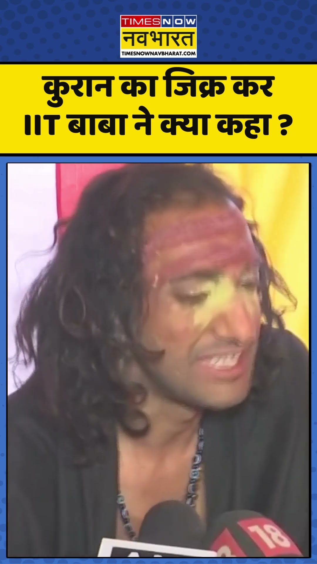 IIT Baba Abhay Singh : कुरान का जिक्र कर IIT बाबा ने क्या कहा ? #iitbaba #iitianbaba #mahakumbh2025