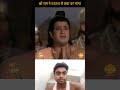 श्री राम ने दशरथ से क्या वर मांगा #shreeram #ramayan #reels #shorts