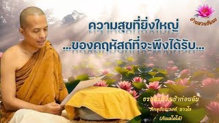 6 ต.ค. 68 | เช้า | ความสุขที่ยิ่งใหญ่ของคฤหัสถ์ที่จะพึงได้รับ | ภันเตโตโต้ : บ้านสวนธัมมะ