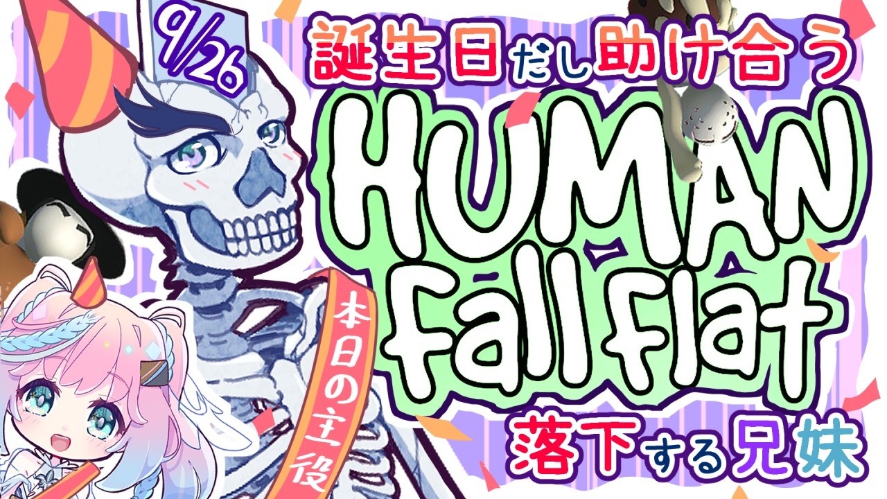 【HUMAN Fall Flat】今年も誕生日に落下する兄妹【ヒューマンフォールフラット/Vtuber】