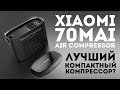 70mai Air Compressor - Лучший компрессор?