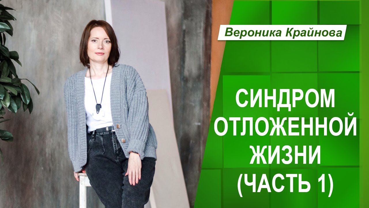 Синдром отложенной жизни что это. Синдром отложенной жизни психология. Синдром отложенной жизни примеры.