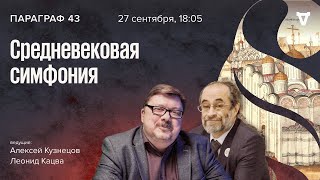 Средневековая симфония / Параграф 43 // 27.09.2022