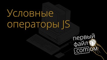 Условные операторы JavaScript