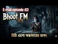 Bhoot E-mail Episode | অশরীরী আত্তা ভয়ংকর গল্প। Best email story | #bhootfm #emailstory