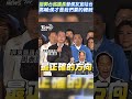 「挺郭台銘議長」替侯友宜站台  高喊:侯才是我們要的總統 #shorts ｜TVBS新聞@TVBSNEWS01