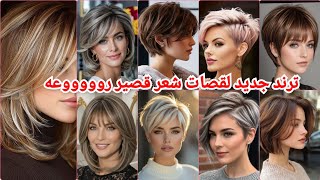 ترند قصات الشعر القصير 2026 والصبغات الجديدة.. إطلالة أصغر بـ... 10 سنوات! 