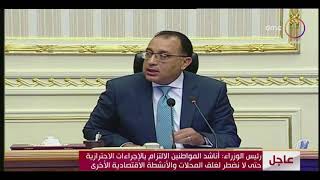 مؤتمر صحفي لرئيس مجلس الوزراء د. مصطفى مدبولي ٢٩-٧-٢٠٢٠