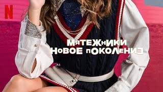 Мятежники: Новое поколение - русский трейлер #2 (субтитры) | Netflix