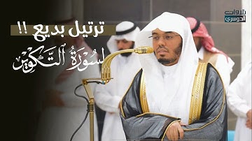 ترتيل بديع لسورة التكوير | د. ياسر الدوسري مغرب الثلاثاء 22-11-1446هـ