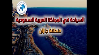 تعرف على السياحة في المملكة العربية السعودية