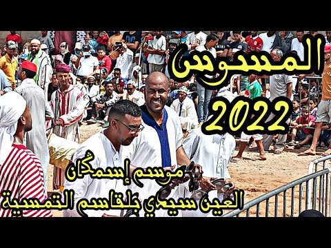 موسم اسمڭان عين سيدي بلقاسم التمسية 2022 المسوس
