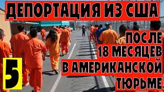 ВЫПУСКАЛИ ВСЕХ, КРОМЕ РУССКИХ | ПЕРЕВЕЛИ В ИММИГРАЦИОННУЮ ТЮРЬМУ | В США ЧЕРЕЗ МЕКСИКУ #5