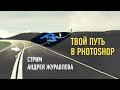 Твой путь в Photoshop. Андрей Журавлев