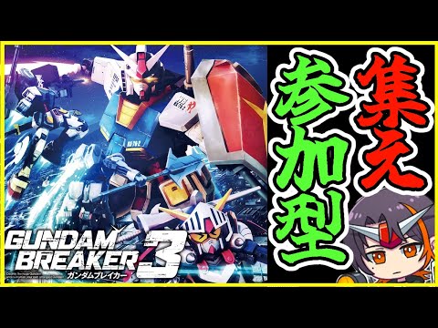 【#ガンブレ3】参加型です。君の機体を見せてくれ！/鑑賞＆ミッション【ガンダムブレイカー3】