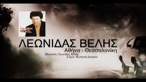 Leonidas Velis - Athina Thessaloniki (Lyrics)