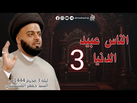 السيد جعفر المشعشعي مجالس محرم 1444 البصرة شط العرب الناس عبيد الدنيا ح3