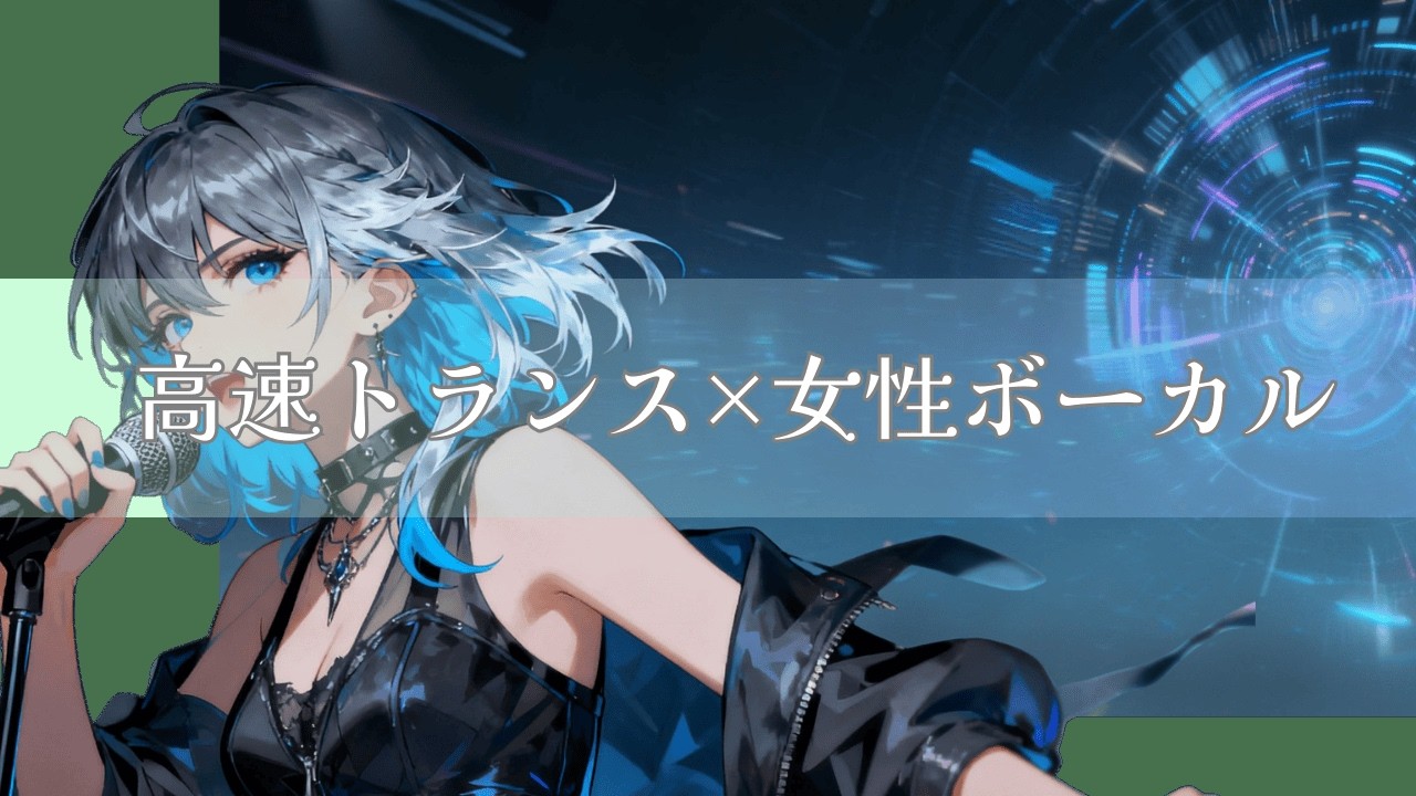 【作業用BGM】高速トランス×女性ボーカル｜虚数空間ダイバー｜Imaginary Space DiverElectro Trance Rock BGM