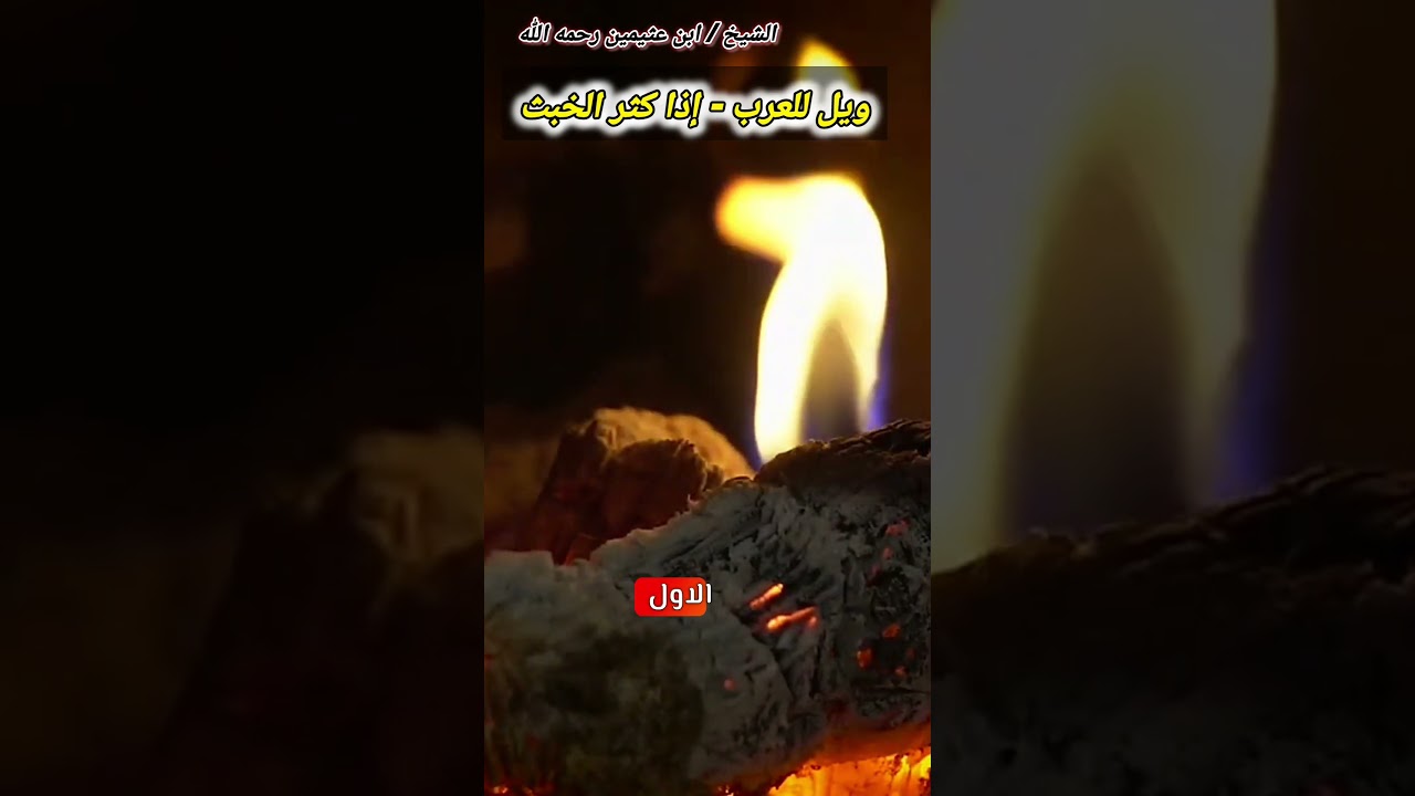 ويل للعرب - إذا كثر الخبث || الشيخ ابن عثيمين