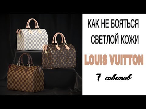 7 СОВЕТОВ, как не бояться необработанной кожи LOUIS VUITTON