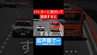 パトカーに気付いて減速すると...⁉️　#shorts screenshot 2