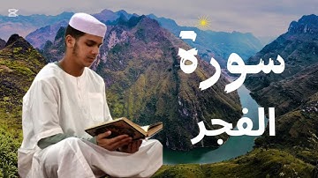 سورة الفجر برواية ورش عن نافع للقارئ عيسى إبراهيم
