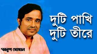 Duti Pakhi Duti Teere - Anup Ghoshal [Remastered]