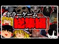 一気見総集編 3時間越え のネタ系ホラゲー実況総集編 ゆっくり実況 ホラーゲーム 一気見総集編 3時間越え のネタ系ホラゲー実況総集編 ゆっくり実況 ホラーゲーム
