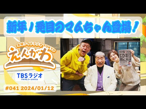 金曜ワイドラジオTOKYO『えんがわ』#041 外山惠理×玉袋筋太郎 TBSラジオ