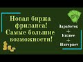 Биржа фриланса, обзор возможностей для заработка и бизнеса в интернете!