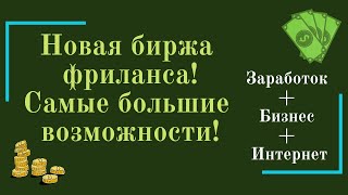 Биржа фриланса, обзор возможностей для заработка и бизнеса в интернете!