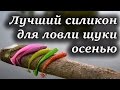 Лучшие силиконовые приманки для ловли щуки осенью