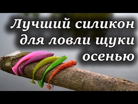 лучшие силиконовые приманки на судака осенью