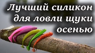 Лучшие силиконовые приманки для ловли щуки осенью