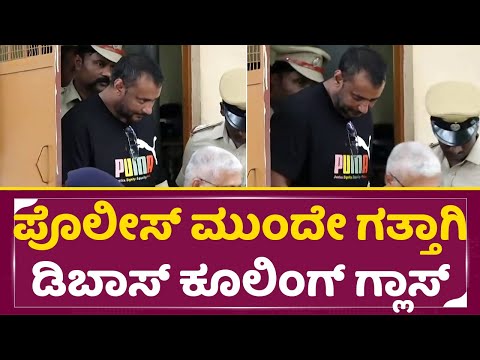ಪೊಲೀಸ್ ಮುಂದೇನೆ ಗತ್ತಾಗಿ ಕೂಲಿಂಗ್ ಗ್ಲಾಸ್ ಹಾಕಿದ ಡಿಬಾಸ್ | Darshan Cooling Glass Puma Shirt | Bellary|SStv ಪೊಲೀಸ್ ಮುಂದೇನೆ ಗತ್ತಾಗಿ ಕೂಲಿಂಗ್ ಗ್ಲಾಸ್ ಹಾಕಿದ ಡಿಬಾಸ್ | Darshan Cooling Glass Puma Shirt | Bellary|SStv