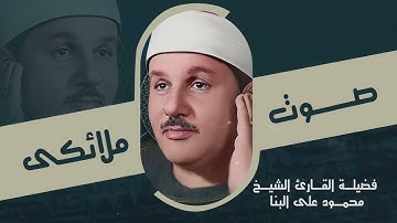 من قصار السور للشيخ I البنا I  إذا أردت أن تحيا بمعنى التلاوة الخاشعة فاستمع لهذا الأداء المبارك