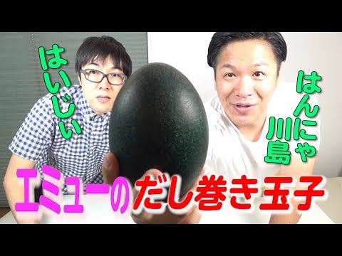 【はいじぃさんとコラボ！！】エミューの卵でだし巻き作ってみた！はたしてお味は！？？