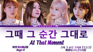 Video thumbnail of "WSG WANNABE Gaya_G (WSG워너비 가야G) - At That Moment 그때 그 순간 그대로 (그그그) (놀면 뭐하니?) Lyrics/가사 [Han|Rom|Eng]"