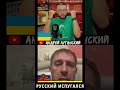 Русский испугался