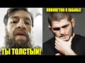 ТЫ ТОЛСТЫЙ! Конор не сдержался! УНИЗИЛ КОРМЬЕ! Хабиб - Гэтжи