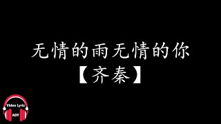 Video thumbnail of "【齐秦】无情的雨 无情的你"