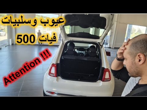 Les Défauts Et Les Inconvénients De La Fiat 500 DZ Par Dr Lotfi W12 FIAT عيوب وسلبياتفيات 500 