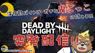 【突発】【DeadByDaylight】深夜勤バイトは初見でガチな鬼ごっこに試みる3【ゲーム実況】【ケモノVTuber】