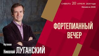 Николай Луганский | Фортепианный вечер | Трансляция концерта