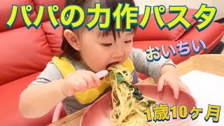 1歳10ヶ月 いわみんが作ったパスタを美味しそうに食べる雫ちゃん