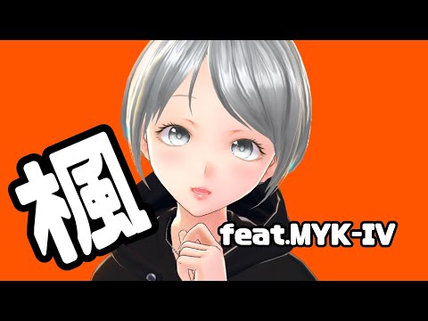 楓 feat. MYK-IV / Uni.P 【ボカロオリジナル曲】