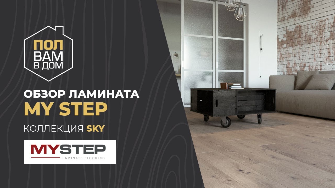 Ламинат MY STEP Коллекция SKY