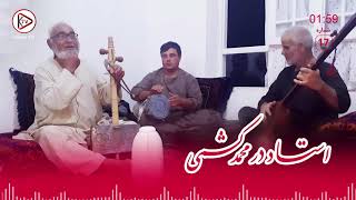 آهنگ محلی افغانی در باغ می خرامید - استاد درمحمد کشمی | Durmohamad  Kishmi